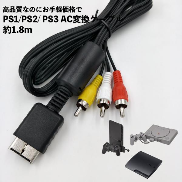 PS2 PS3 PS AVケーブル 3色 AVコンポジットケーブル 断線防止 出力 1.8m ケーブ...