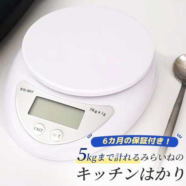 電子はかり デジタル キッチン スケール ５Kgまで1ｇ単位 計り 秤 風袋機能付 コンパクトはかり...