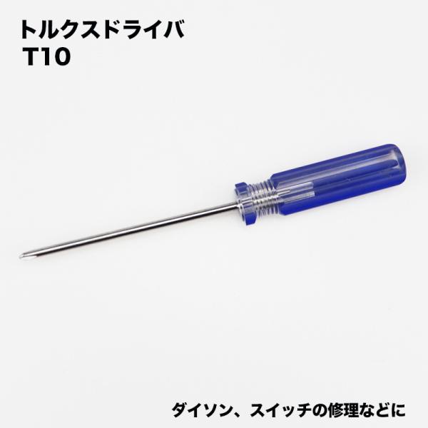 T10 トルクスドライバー スイッチ ボタン ダイソン対応 掃除機 V10 V11 トリガー 蛇腹ホ...