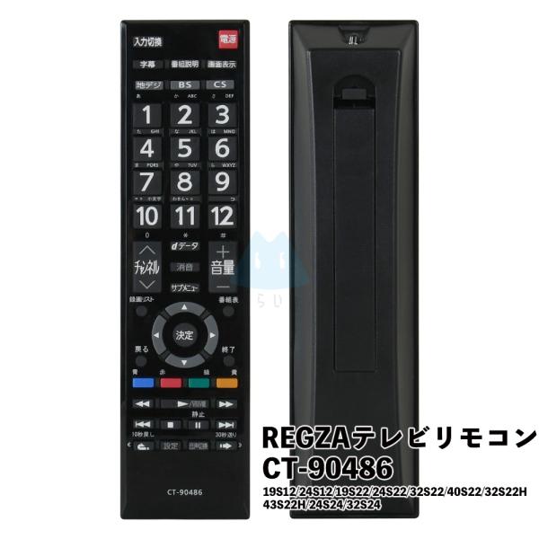 テレビリモコン CT-90486 設定不要 東芝対応 REGZA  互換 リモコン 液晶テレビ テレ...