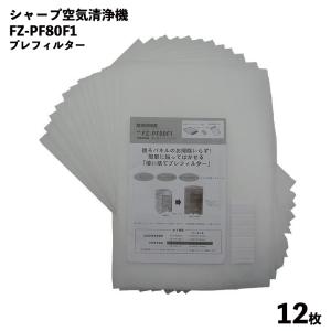 シャープ FZ-PF80F1 空気清浄機 フィルター 互換品 取替え用 プレフィルター 空気清浄機用交換部品 FZ-PF80F1 12枚入｜behindtrade