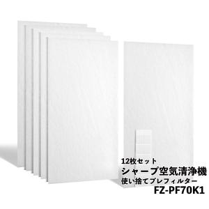 シャープ FZ-PF70K1 空気清浄機 フィルター 互換品 取替え用 プレフィルター 空気清浄機用交換部品 12枚入｜behindtrade