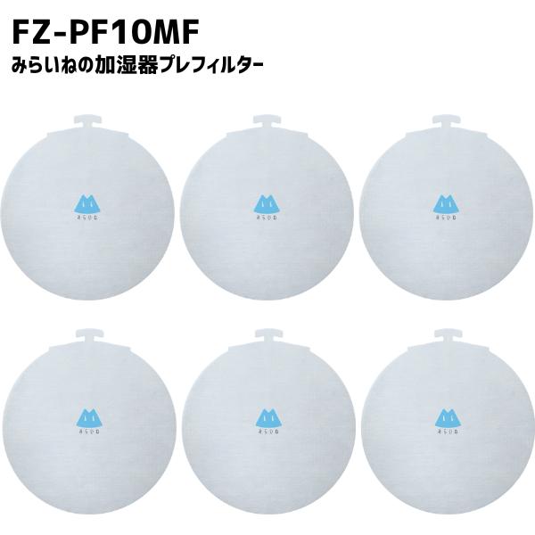 【6枚】 シャープ FZ-PF10MF 空気清浄機 フィルター 互換品 取替え用 プレフィルター