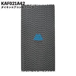 ダイキン 空気清浄機 フィルター KAF021A42 エアコン 集塵