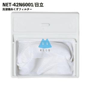 NET-42N6001 洗濯機 糸くずフィルター 洗濯フィルター 排水口 洗濯機フィルター 日立 H...