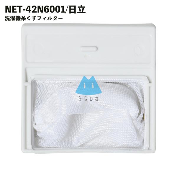 NET-42N6001 洗濯機 糸くずフィルター 洗濯フィルター 排水口 洗濯機フィルター 日立対応