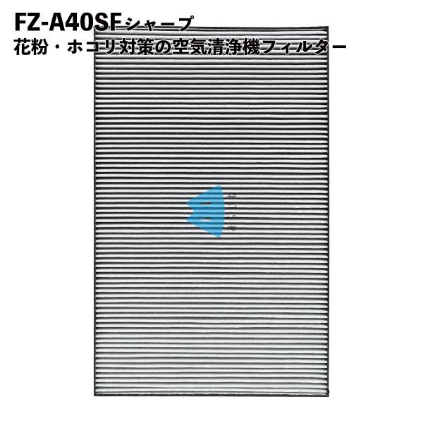 FZ-A40SF シャープ対応 空気清浄機 交換用フィルター 集じん 脱臭一体型フィルター 互換品 ...