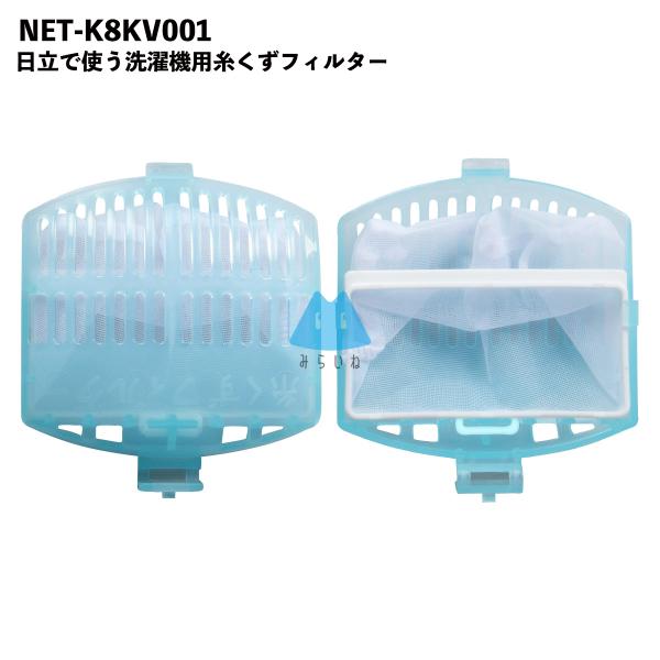 【2個セット】NET-K8KV001 日立対応 洗濯機  糸くずフィルター 排水口 洗濯機フィルター