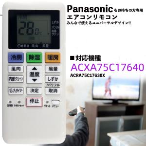 エアコン リモコン パナソニック Panasonic ACXA75C17640 ACRA75C17630X 予備リモコン スペアリモコン｜