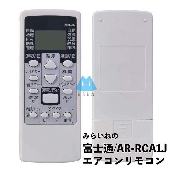 エアコン リモコン 富士通ゼネラル対応 AR-RCA1J  予備リモコン スペアリモコン