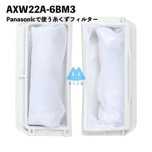 AXW22A-6BM3 AXW22A-6BM0 パナソニック対応 洗濯機 糸くずフィルター 洗濯フィルター 排水口 洗濯機フィルター｜ビハインドキング