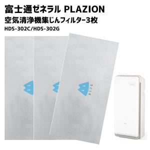 富士通ゼネラル PLAZION 集じん機能付脱臭機 フィルター HDS-302C HDS-302G 集塵フィルター 集じんフィルター 9450889012 3枚入｜ビハインドキング