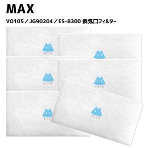 MAX マックス 換気扇 VO105 JG90204 ES-8300対応品 換気口フィルター 給気口 24時間換気 6枚 137×231｜behindtrade