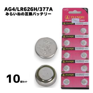 【10個入り】 AG4 LR626H 377A アルカリボタン電池 時計用電池 互換品 ボタン電池 コイン形 電子機器