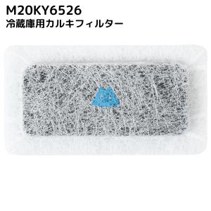 M20KY6526 M20CM4526 冷蔵庫 浄水フィルター 給水タンク 三菱 カルキクリーンフィルター 互換 光触媒 フィルター｜behindtrade