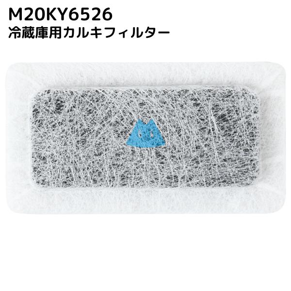 M20KY6526 M20CM4526 冷蔵庫 浄水フィルター 給水タンク 三菱対応 カルキクリーン...