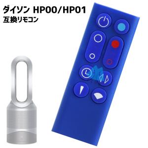 ダイソン HP00 HP01 交換用リモコン シルバー Dyson Pure Hot+Cool 互換...