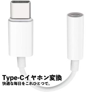 USB type-C イヤホンコネクター 変換アダプタ Type-C typec 充電 イヤホン ケーブル タイプC 充電ケーブル