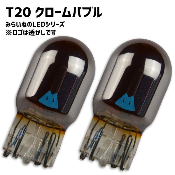 【2個】 T20シングル ステルス球 LED 車 クローム バルブ ピンチ部違い アンバー色 (22...
