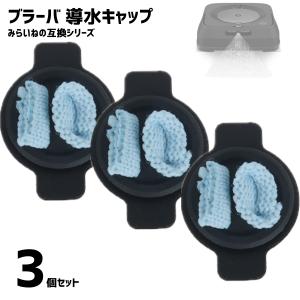 【3個】 ブラーバ ウェットクリーニング パッド用 導水キャップ 300シリーズ 互換品｜behindtrade