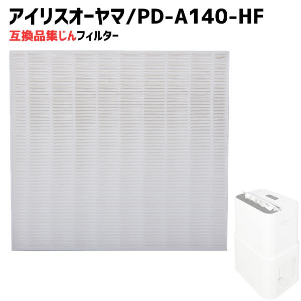 アイリスオーヤマ対応 空気清浄機 集塵フィルター PD-A140-HF フィルター 集じん PM2....
