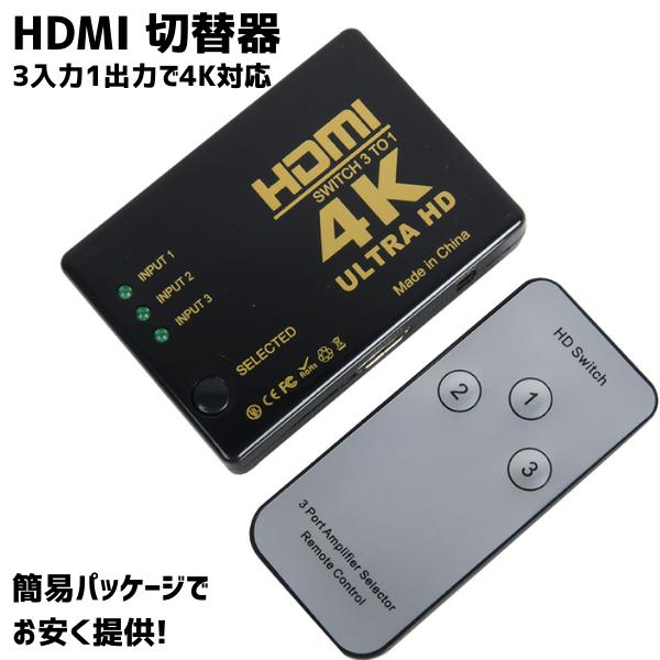 HDMI 切替器 セレクター 3入力1出力 リモコン ボタン切り替え 4K Ultra HD 分配器