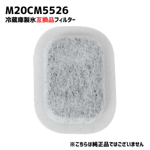 M20CM5526 冷蔵庫 浄水フィルター 給水タンク 三菱対応 カルキクリーンフィルター 互換 光...
