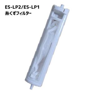 シャープ対応 ES-LP2 ES-LP1 糸くずフィルター 洗濯機 洗濯 フィルター 排水口 互換品