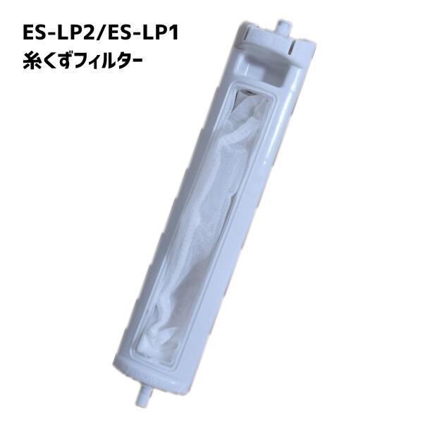 シャープ対応 ES-LP2 ES-LP1 糸くずフィルター  洗濯機 洗濯 フィルター 排水口 互換...