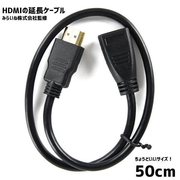 HDMIケーブル 50cm 延長 アダプタ 中継 変換 オス/メス 4K 3D対応 金めっき端子 H...