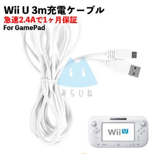 Wii U GamePad用 充電ケーブル ゲームパッド 急速充電 高耐久