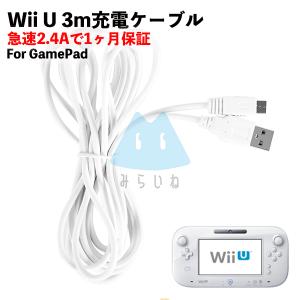 Wii U GamePad用 充電ケーブル ゲームパッド 急速充電 高耐久 断線防止 USBケーブル 充電器 3m【白】｜behindtrade