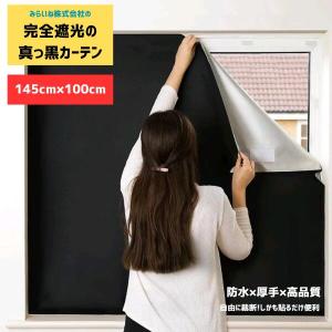 【145cm x 100cm 】遮光シート 窓 布 窓遮光シート 窓ガラス目隠しシート 超遮光シート 日よけシート 日差し 西日対策 窓ガラス UVカット 紫外線カット貼付簡単