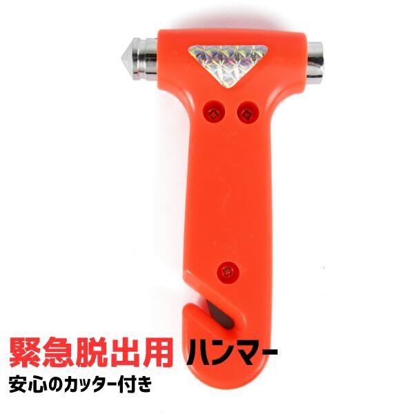 緊急脱出用ハンマー 自動車用 緊急 レスキュー 窓ガラス 粉砕 シートベルト カッター 車 脱出 ツ...