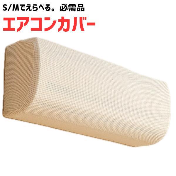 【選べる!】 エアコンカバー 室内機用 クーラーカバー おしゃれ ニット 伸縮 フィット 洗濯可能 ...