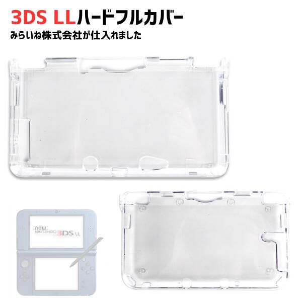 3DSLL専用 保護ケース 1個 フルカバー 互換品 クリア 透明 キズ防止 耐衝撃 ゲーム機 本体...