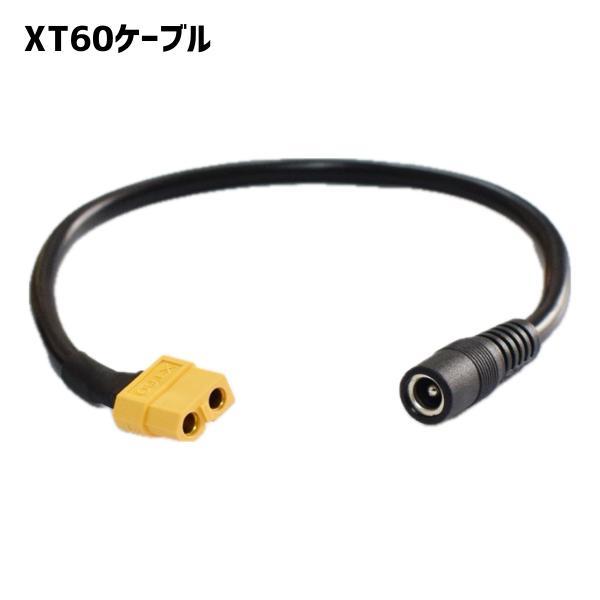 XT60メス → DC5.5mm×2.5mm 電源ケーブル 互換品 TS100・FPV用