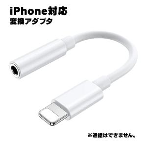 iPhone イヤホン 変換アダプタ 変換ケーブル 3.5mm 音楽再生 Lightning ライトニング 最新iOS13対応