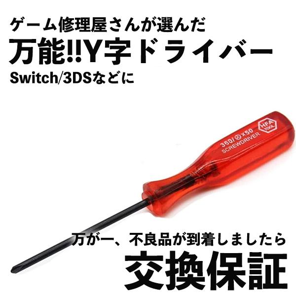 Y字 ドライバー Wii DS ゲームボーイアドバンス  螺子 ネジ 修理 交換 部品 互換 パーツ...