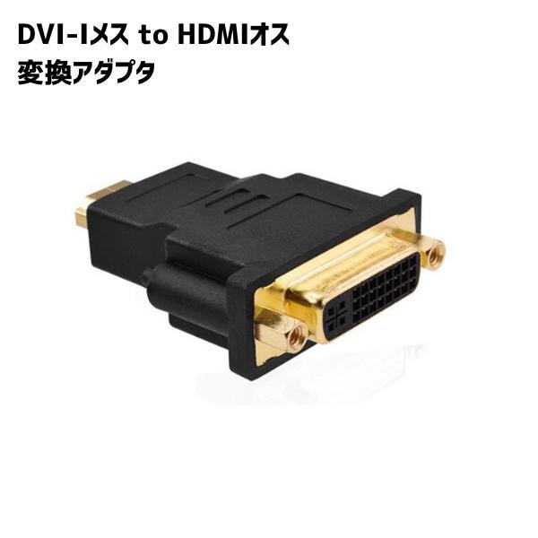 DVI-Iメス HDMIオス 相互変換 変換アダプタ 変換器 アダプタ