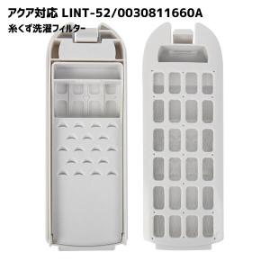 LINT-52 糸くずフィルター 1個 アクア対...の商品画像