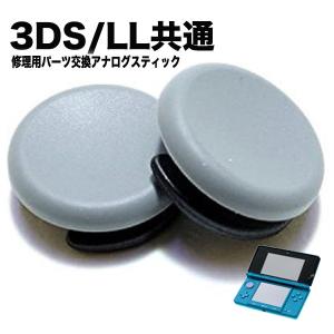 Nintendo New 3DS 3DSLL アナログ スティック 修理 交換