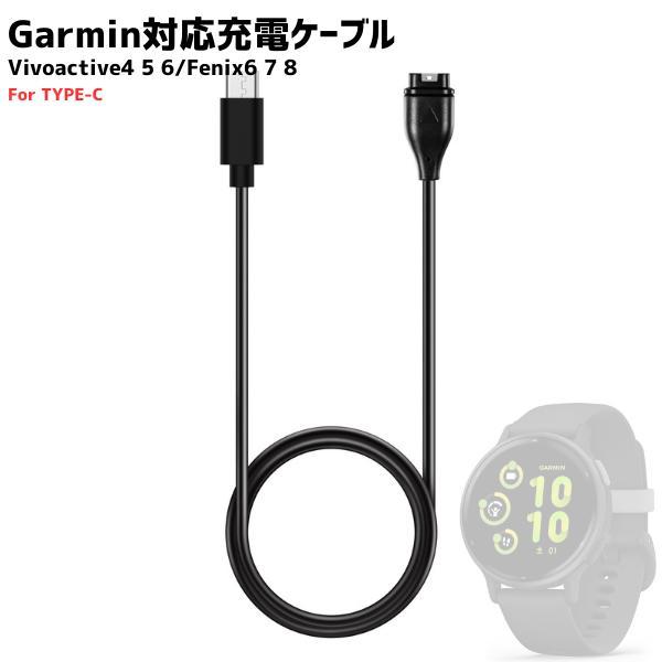 Garmin Vivoactive6対応 充電ケーブル 互換品 Fenix8 充電器 ガーミン対応 ...