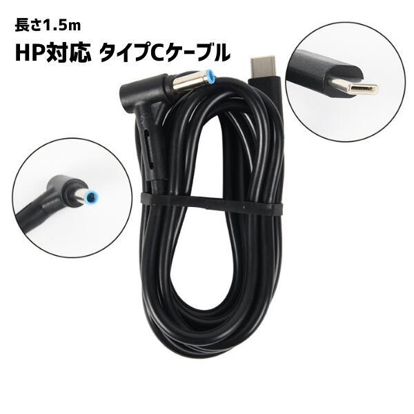 HP対応 PD変換ケーブル PD充電ケーブル 充電器 USB-C 電源アダプタ ACアダプタ 外径4...