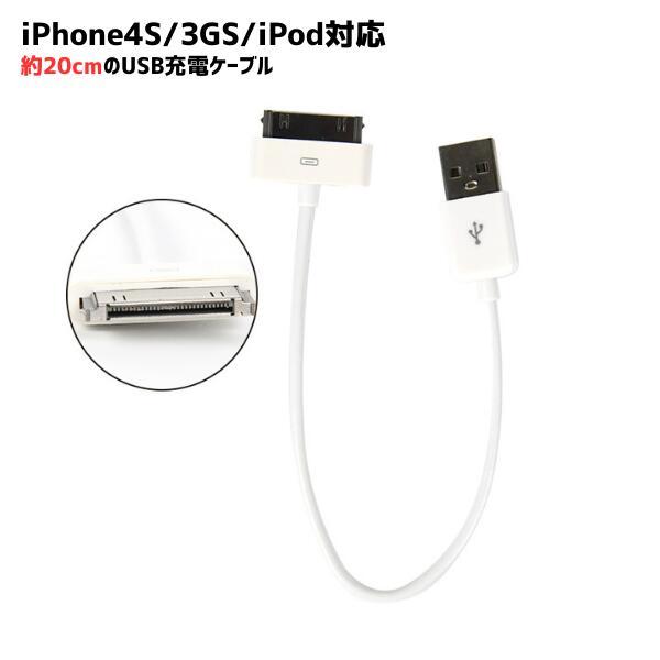 iPhone4S対応 充電ケーブル 約20cm iPhone3GS対応 USBケーブル 30ピン D...