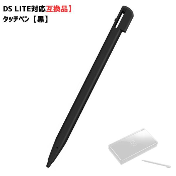 DSLite用 タッチペン 互換品 黒 交換用 タッチペン 携帯 ゲーム機