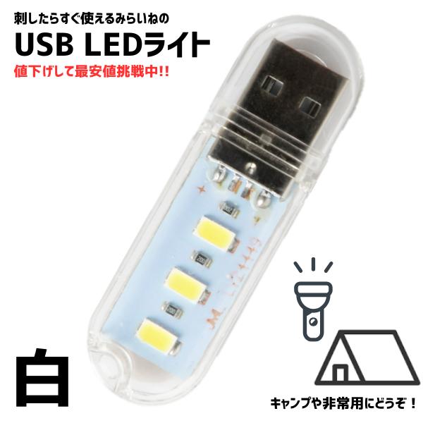 【白】 LED USB ライト USBライト LEDライト 携帯ライト 非常用ライト 超小型スティッ...