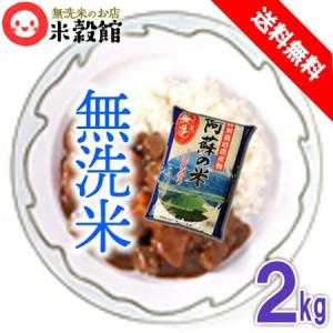 令和5年産 特別栽培米 熊本・阿蘇のコシヒカリ 無洗米 2kg 送料無料 九州｜beikokukanyh