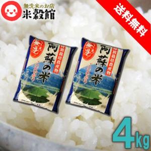 4kg 無洗米 熊本県産阿蘇のコシヒカリ 特別栽培米 送料無料 2kg×2｜beikokukanyh