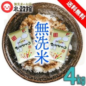 米 4kg 無洗米 ひのひかり 送料無料 福岡県産ヒノヒカリ 2kg×2個 九州